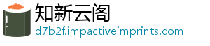 知新云阁